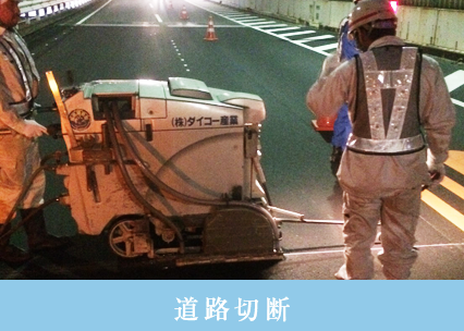 道路切断