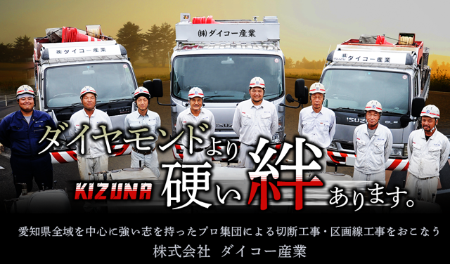 ダイヤモンドより硬い絆あります。愛知県全域を中心に強い志を持ったプロ集団による切断工事・区画線工事をおこなう 株式会社  ダイコー産業