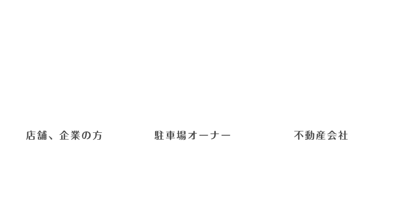 
	駐車場の区画線が薄くなり引き直したい。
	駐車場の台数を増やしたい、減らしたい。
	身障者用駐車場をつくりたい。
	店舗、企業の方・駐車場オーナー・不動産会社
	駐車場のライン・白線工事をお得に頼むなら株式会社ダイコー産業
	