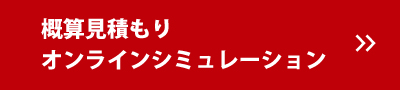 概算見積もりオンラインシミュレーション