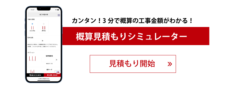 カンタン！3分で概算の工事金額がわかる！
概算見積もりシミュレーター
見積もり開始