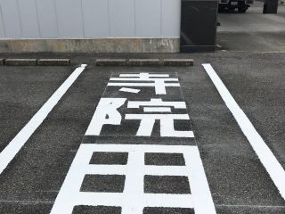 安城市　葬儀会館さま　文字塗り替え