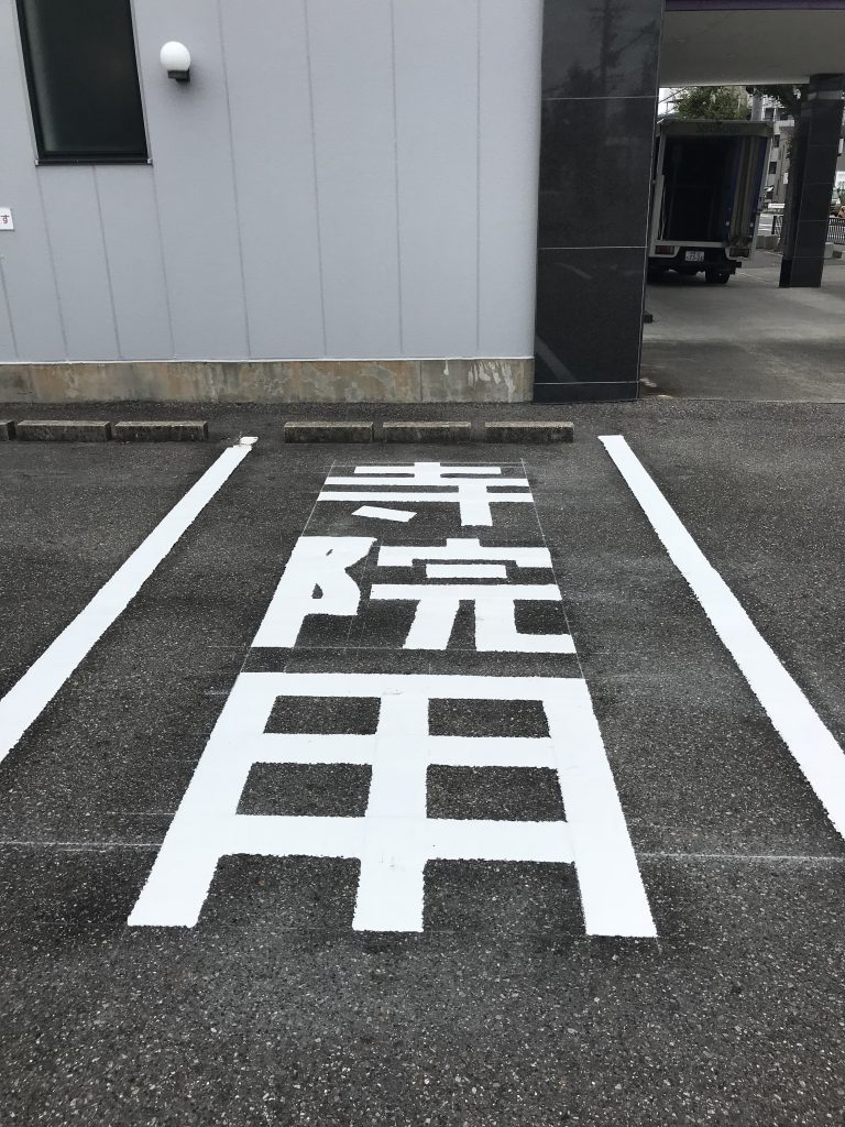 安城市　葬儀会館さま　文字塗り替え